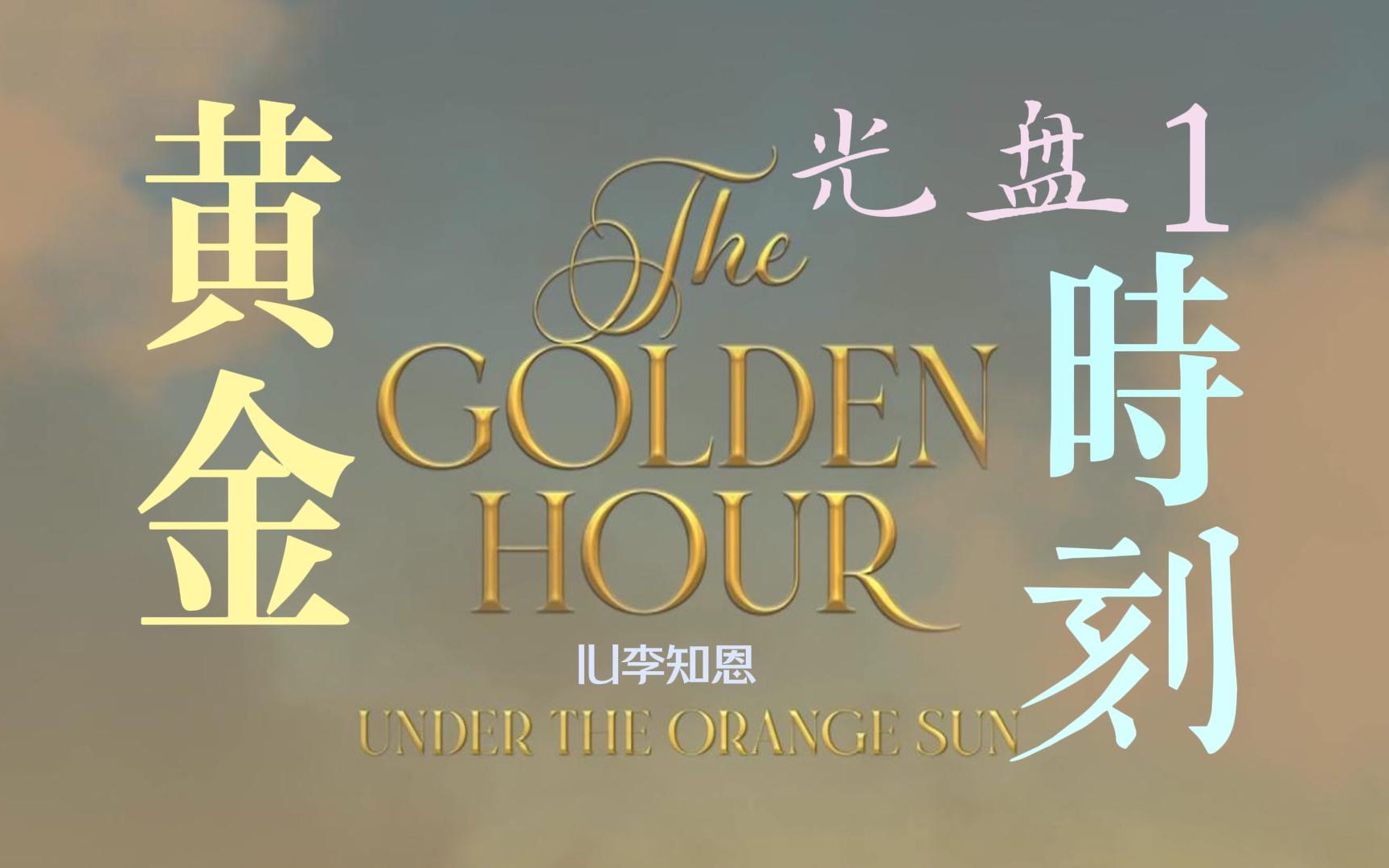 [图]「超清蓝光全场（全程含歌词字幕）」IU2022演唱会‘TheGoldenHour黄金时刻’官方蓝光DVD全场（光盘1）