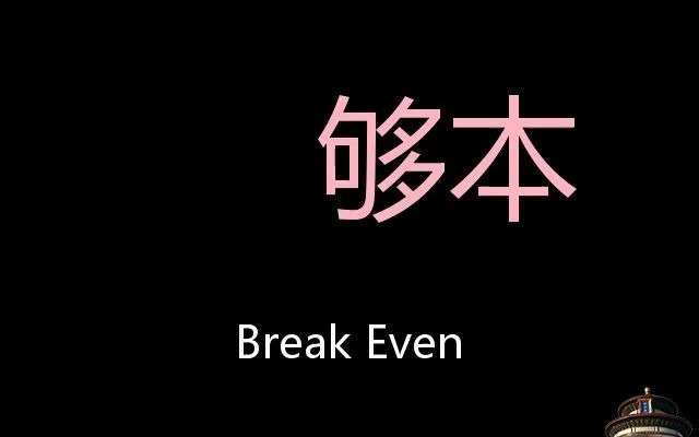 够本 Chinese Pronunciation break even哔哩哔哩bilibili