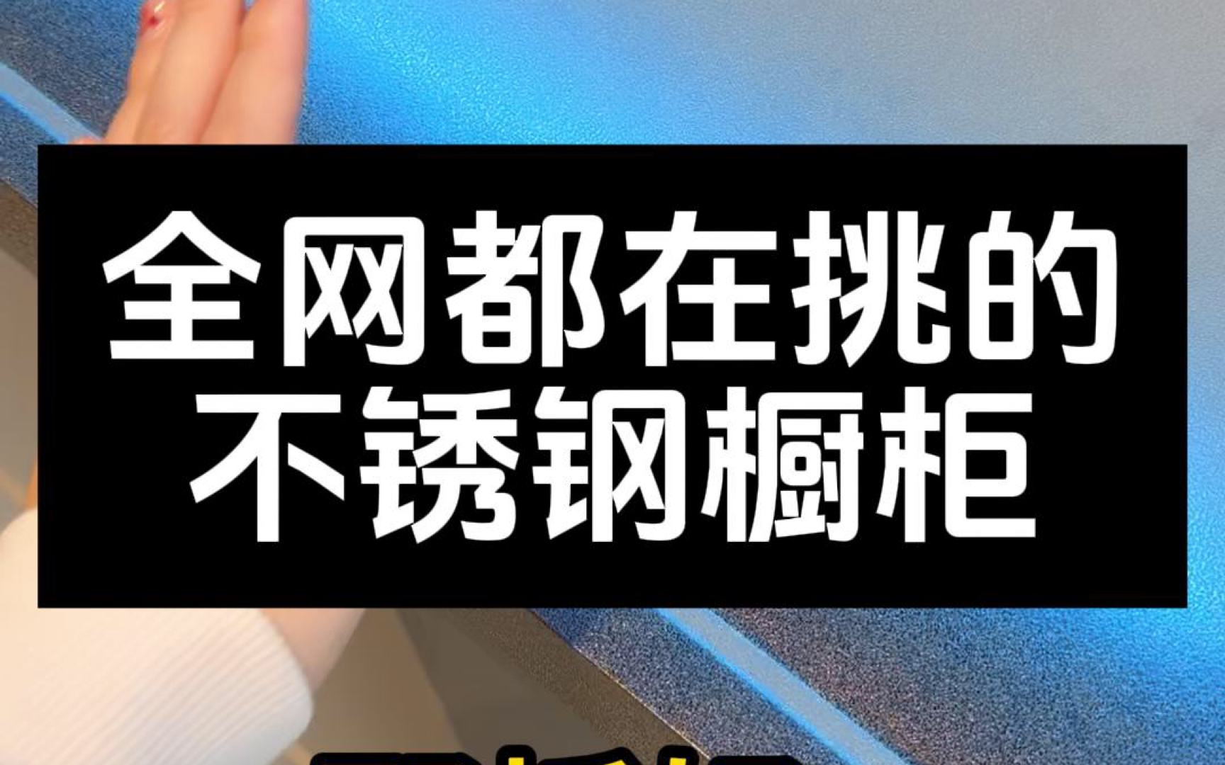 全网都在挑的不锈钢橱柜#不锈钢橱柜 #不锈钢厨房 #不锈钢台面 #不锈钢定制 #不锈钢防刮花台面哔哩哔哩bilibili