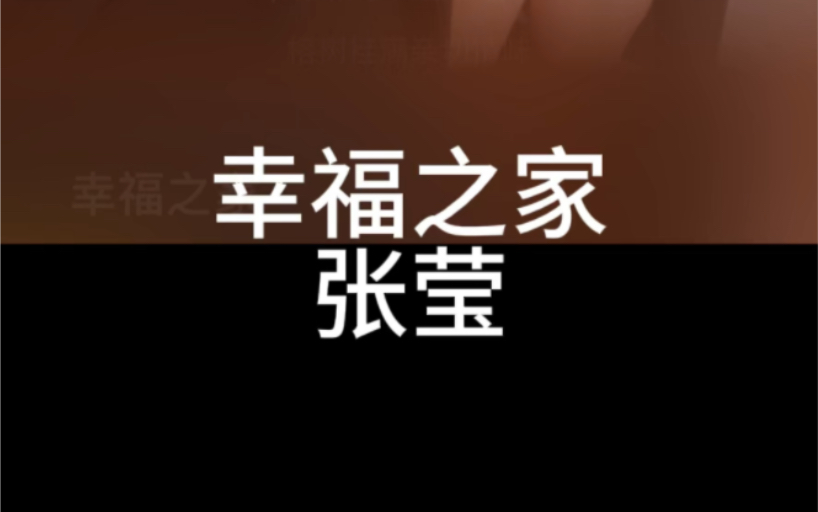 幸福之家 张莹 粤语国语谐音 粤语中文音译 零基础唱粤语歌 粤语歌教学推广学习 全网最好学粤语歌 大猫粤语歌精选哔哩哔哩bilibili