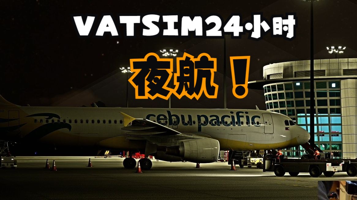 【微软模拟飞行】VATSIM24小时:东南亚段夜航 直播回放模拟飞行