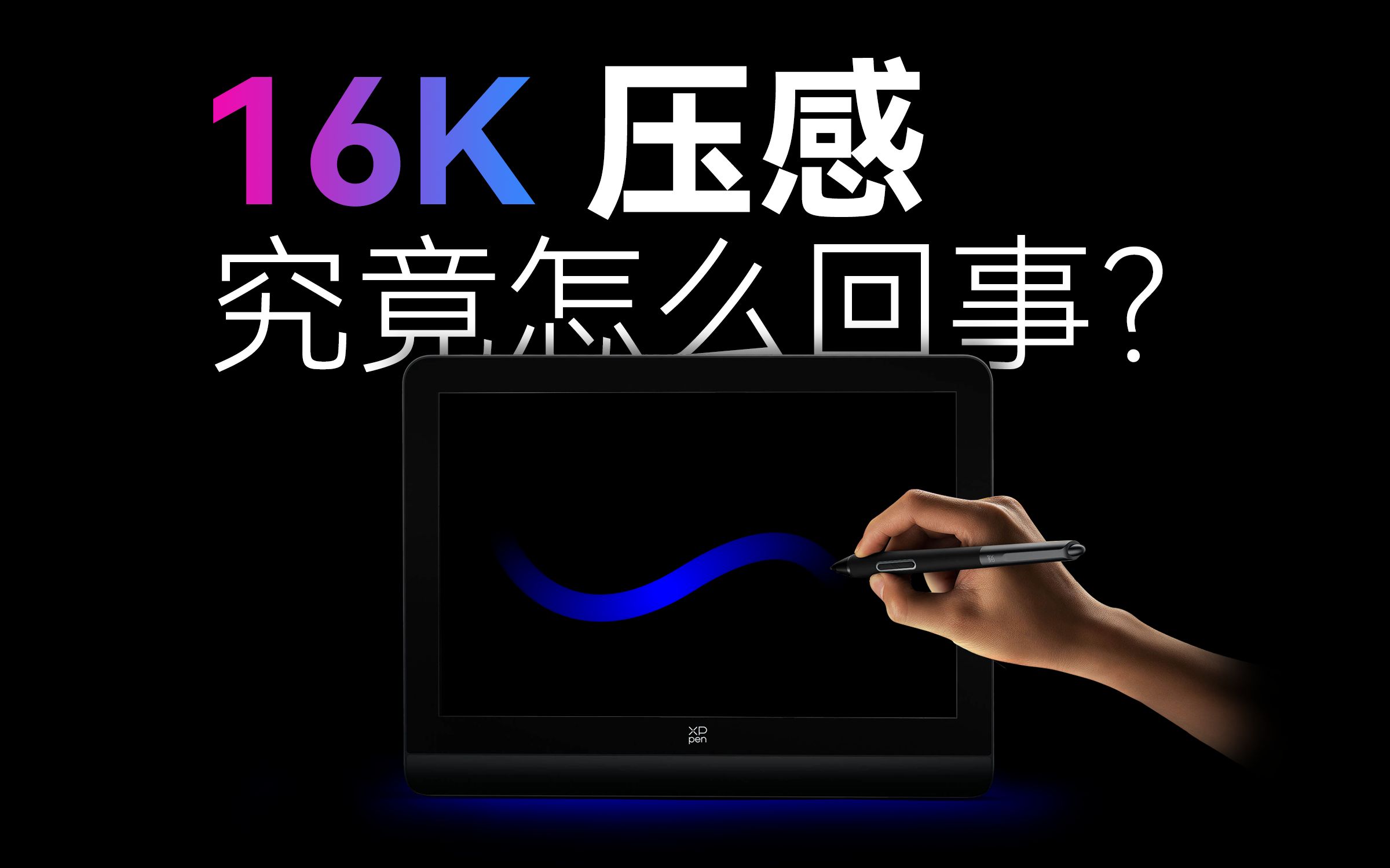 16K压感究竟是怎么回事?芯片数字笔数位板科普哔哩哔哩bilibili