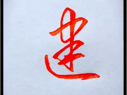 下载视频: 连笔字一旦开窍，想字丑都难。#练字 #连笔字 #行书 #见字如面 #手写