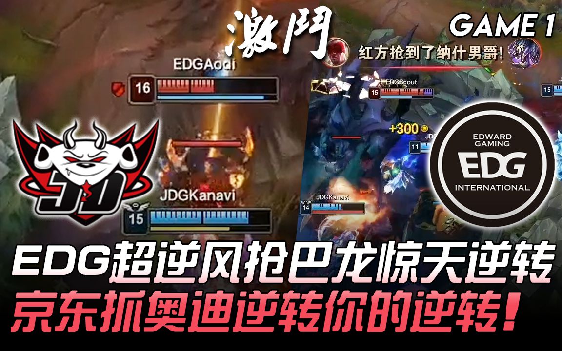 [图]JDG vs EDG 逆转轮回！EDG超逆风抢巴龙惊天逆转 京东抓奥迪逆转你的逆转！ Game 1 | 2020 LPL夏季赛精华 Highlights