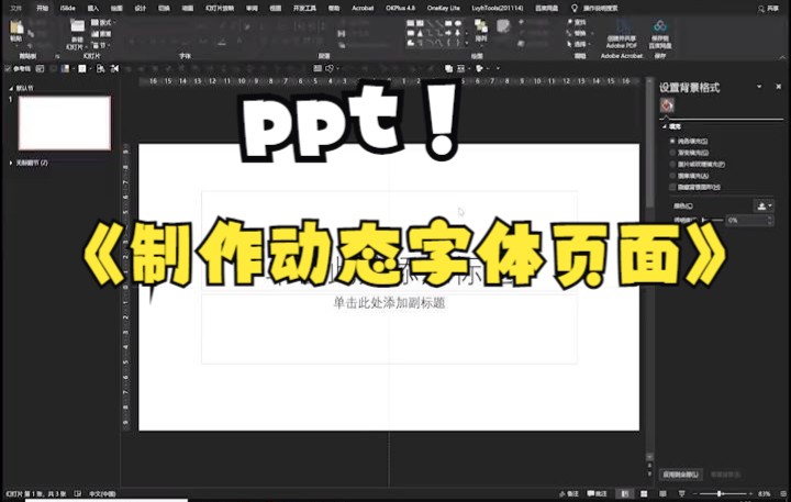 【PPT技巧】今天教你在ppt中制作动态字体页面哔哩哔哩bilibili