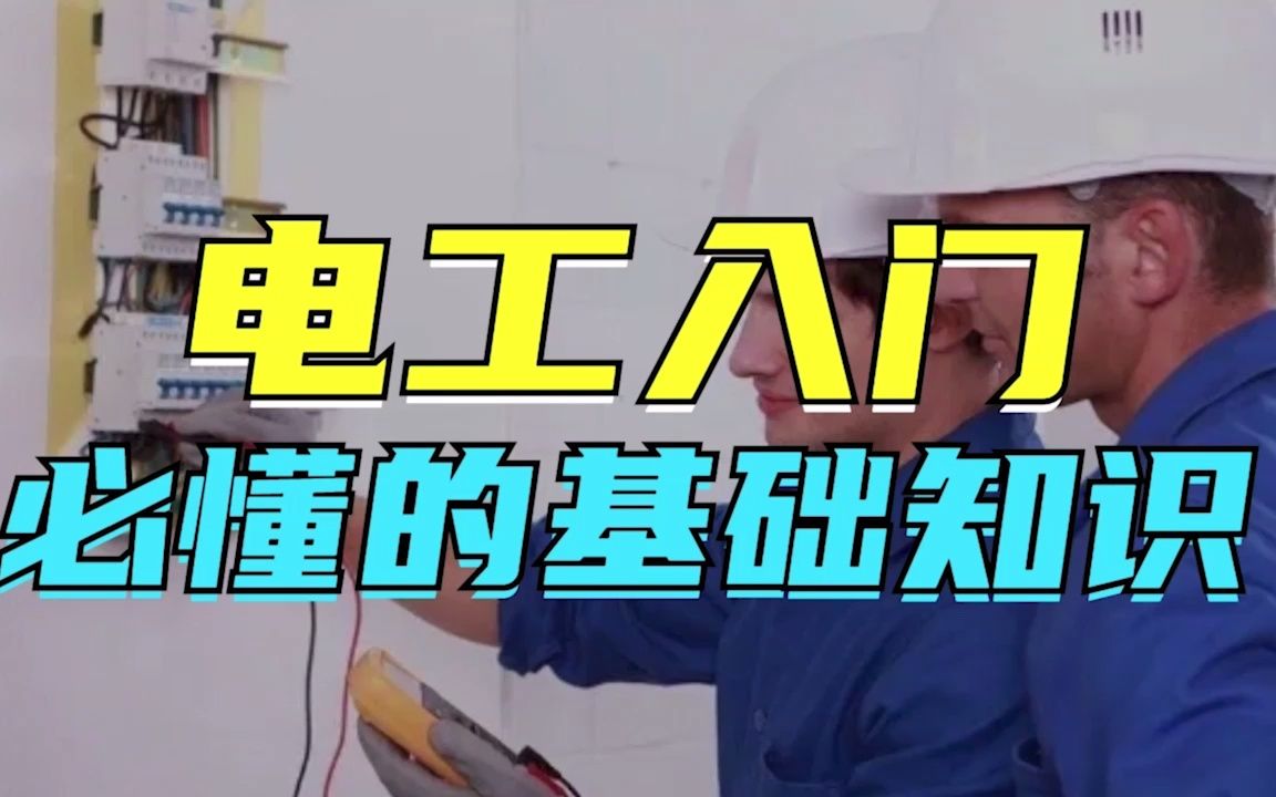 [图]电工要入门，需要了解什么基础知识？