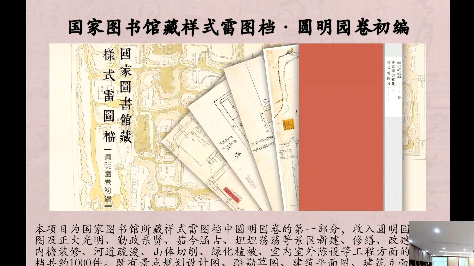 解读国家图书馆藏三山五园样式雷图档的整理出版 三山五园记忆沙龙