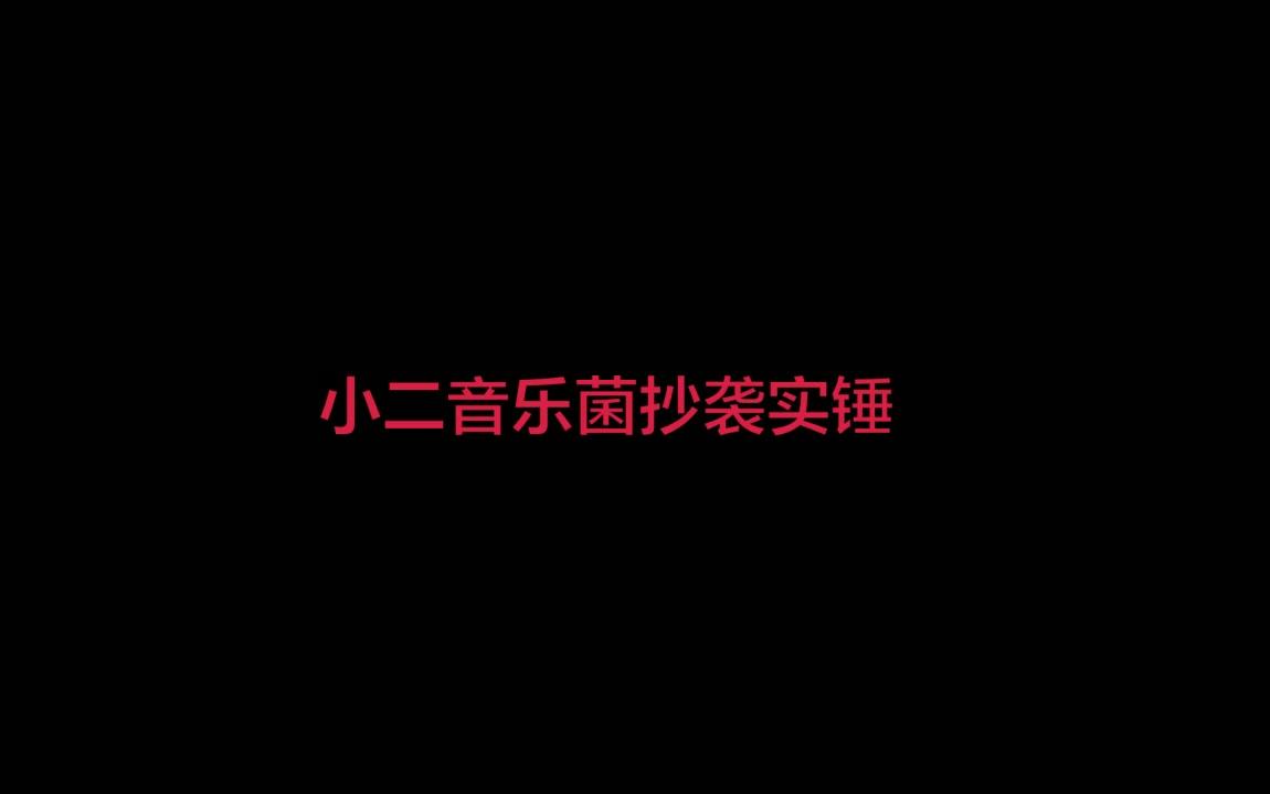 实锤营销号小二音乐菌抄袭唯一音乐小魔王等up主哔哩哔哩bilibili