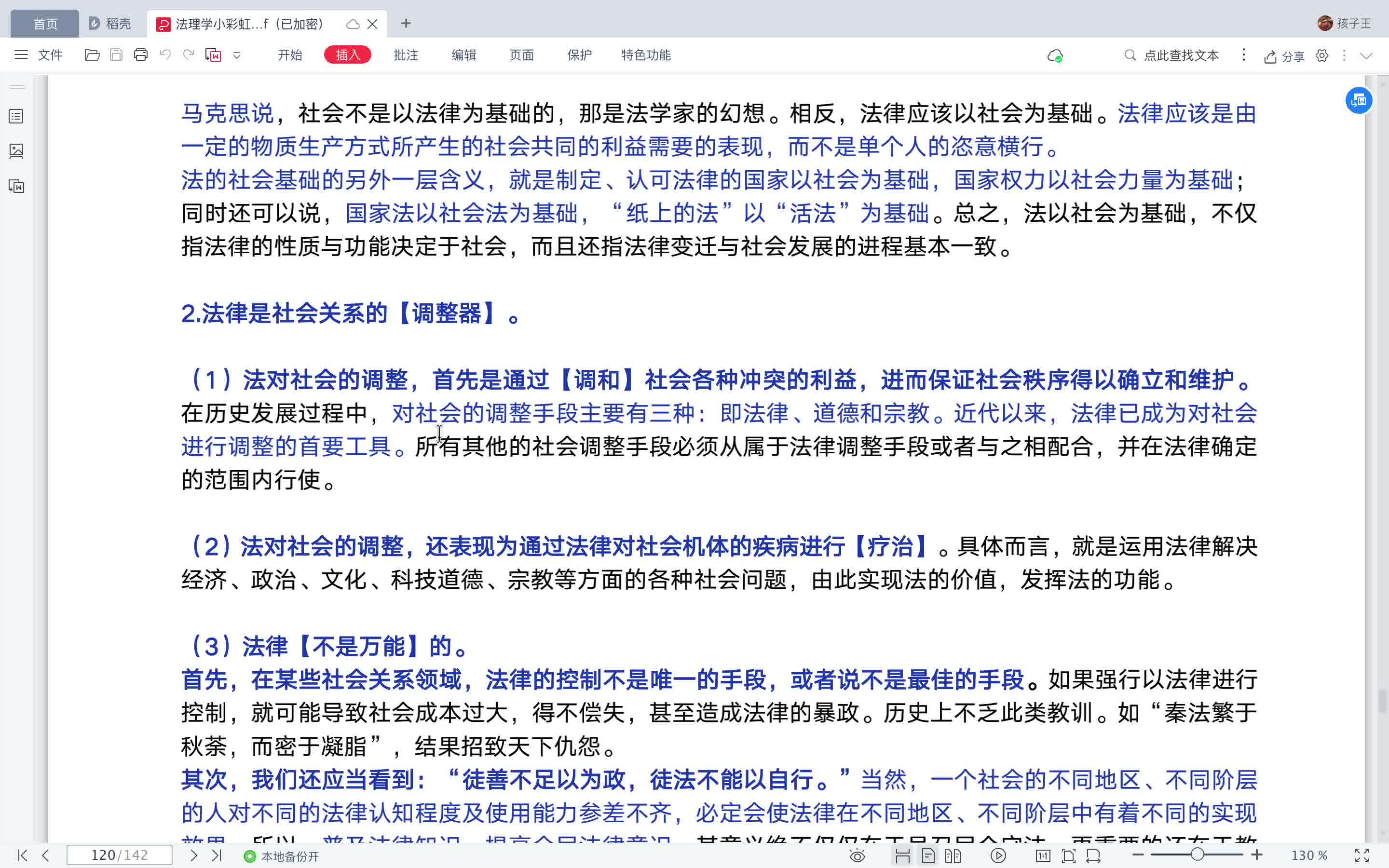 [图]法理学第十三章 第一节人与社会的一般关系