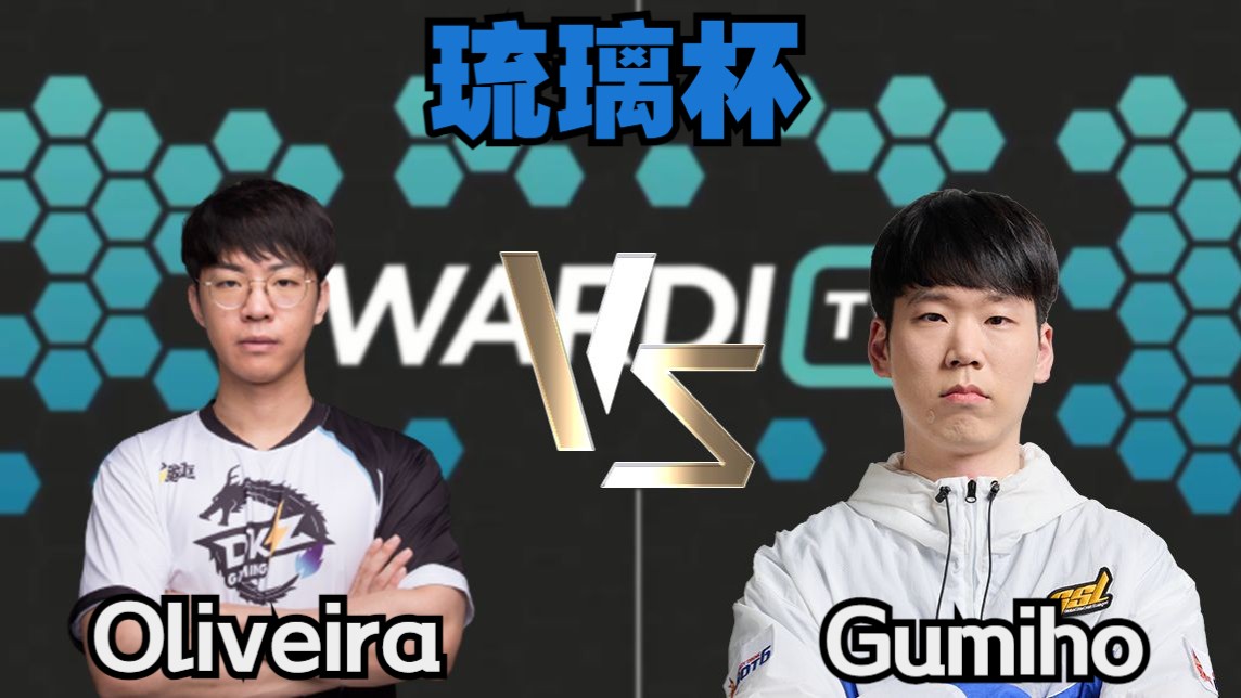 【琉璃杯】10月1号 Oliveira vs Gumiho电子竞技热门视频