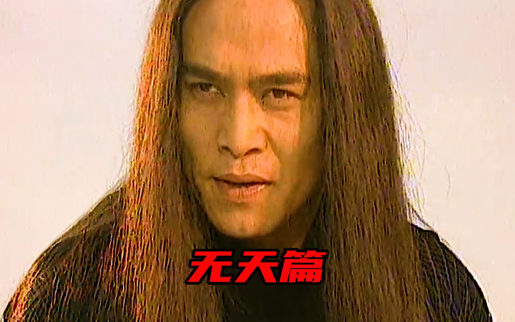 我叫无天,别看我猛,你是不知道我有多惨-老鸽0LDGE-老鸽0LDGE-哔哩哔哩视频