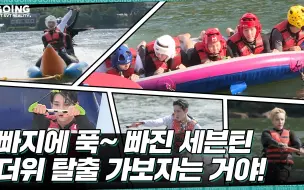 Download Video: [GOING SEVENTEEN] EP.19 陷入TTT #2 (Dive into TTT #2) (Water Sports Ver.)