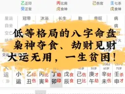 下载视频: 低等格局的八字长什么样？天克地冲，格局低下！