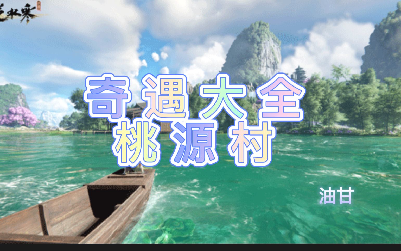 【逆水寒手游】奇遇186个大全丨桃源村,三清山篇,公测前肝帝/平民必收藏(包含坐标,触发方式,已知奖励)手机游戏热门视频