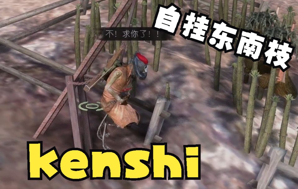 [图]【kenshi】只恨箭支太少，不能射杀汝等《终末之事》