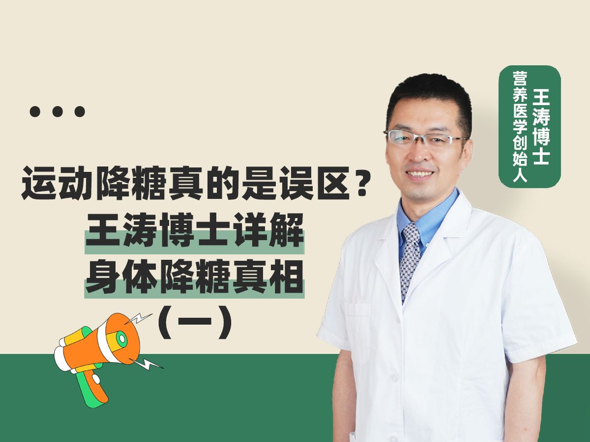 运动降糖真的是误区?王涛博士详解身体降糖真相!(一)哔哩哔哩bilibili