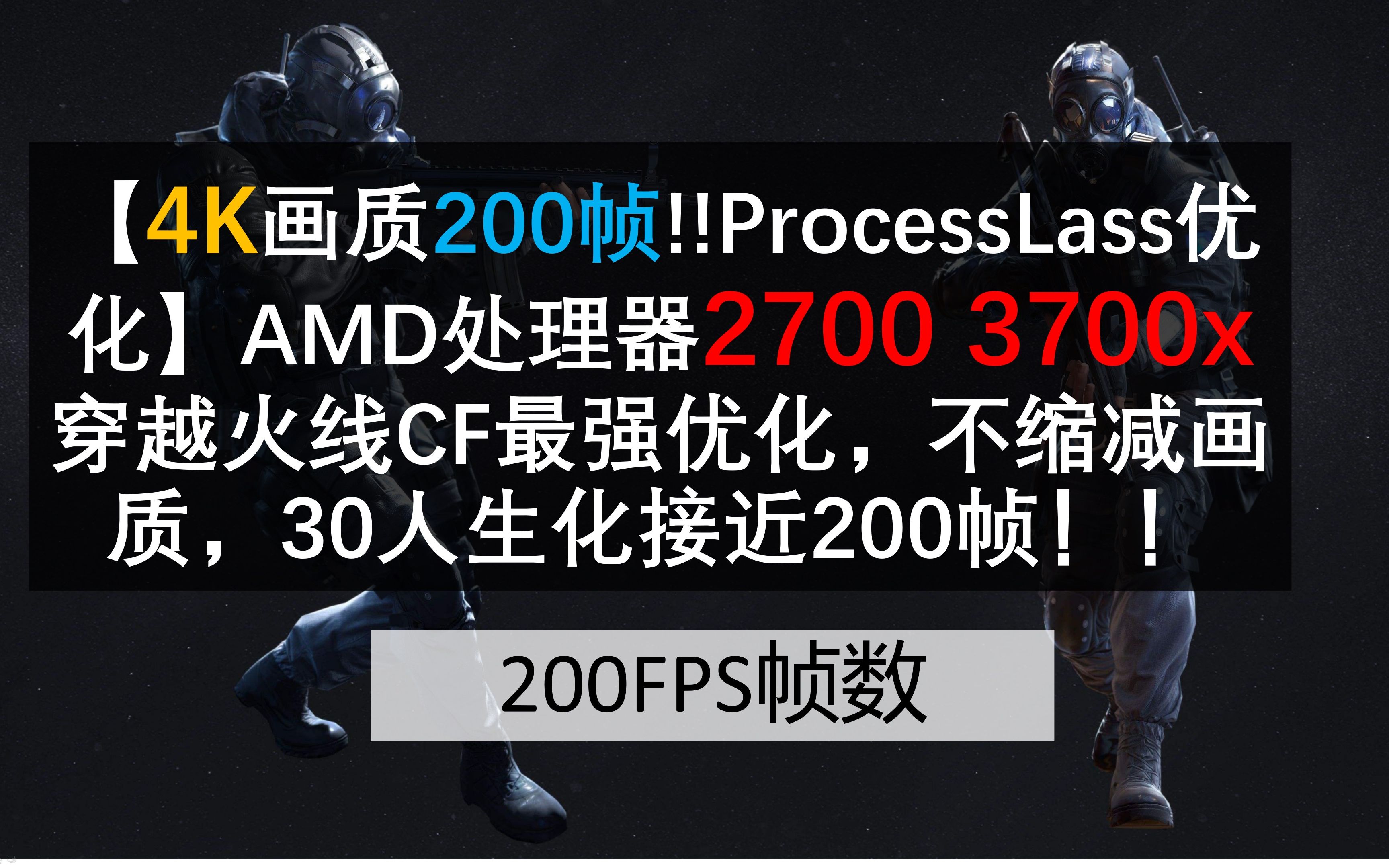 [图]【4K画质200帧!!ProcessLass优化】AMD处理器2700 3700x穿越火线CF最强优化，不缩减画质，30人生化接近200帧！！