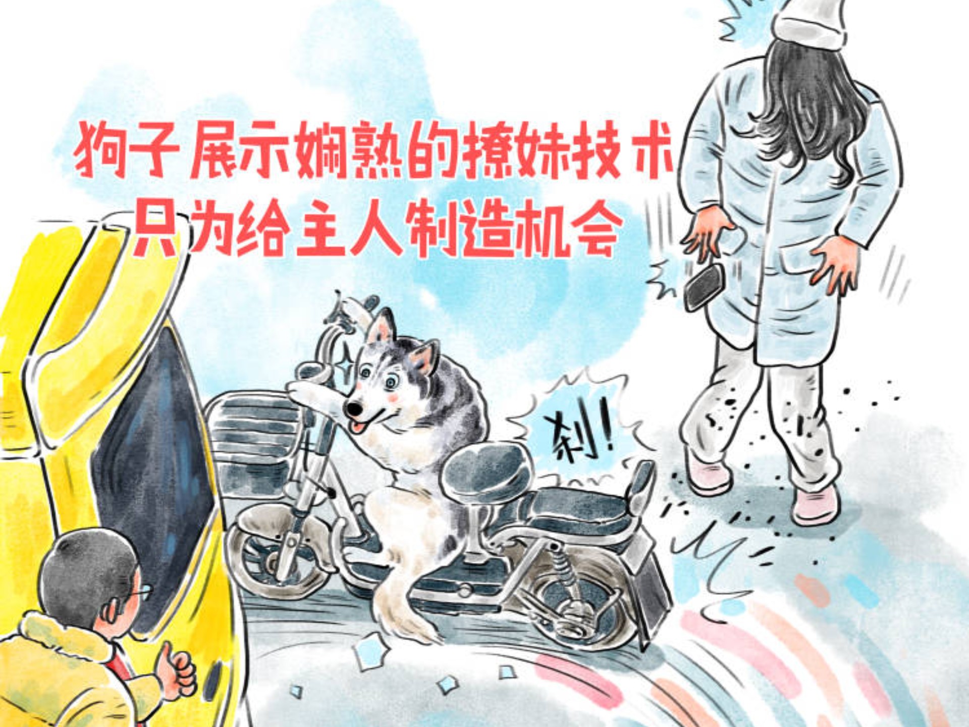 狗子展示娴熟的撩妹技术，只为给主人制造机会。狗：我该做的都做了，剩下看你的了。#宠物 #萌宠 #宠物绘画 #搞笑狗狗 #精神小狗 #哈士奇 #狗狗