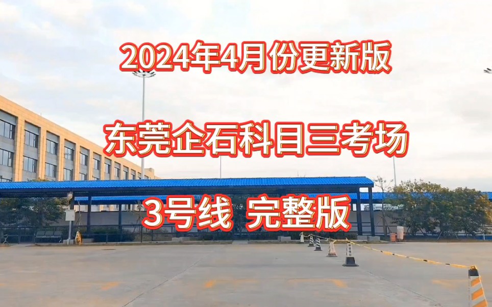 东莞企石科目三考场3号线最新线路流程(2024年4月份更新)哔哩哔哩bilibili