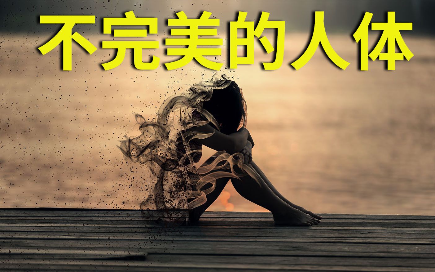 [图]【人体】有哪些奥秘，人体是完美无缺的吗，人的结构是被设计出来的吗？进化论又如何解释？