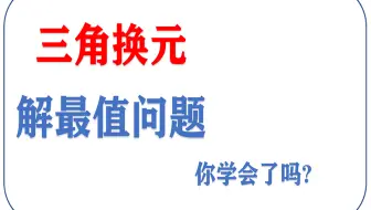 三角换元 解最值问题