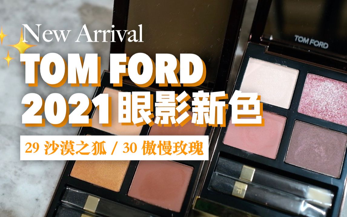 试色】TOM FORD 2021有事吗？？？？？？？？？？？？？？？？？？？春夏新色29 沙漠之狐30 傲慢玫瑰试色车祸现场-哔哩哔哩