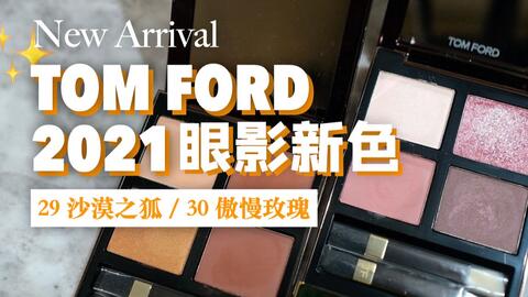 试色】TOM FORD 2021有事吗？？？？？？？？？？？？？？？？？？？春夏新色29 沙漠之狐30 傲慢玫瑰试色车祸现场-哔哩哔哩