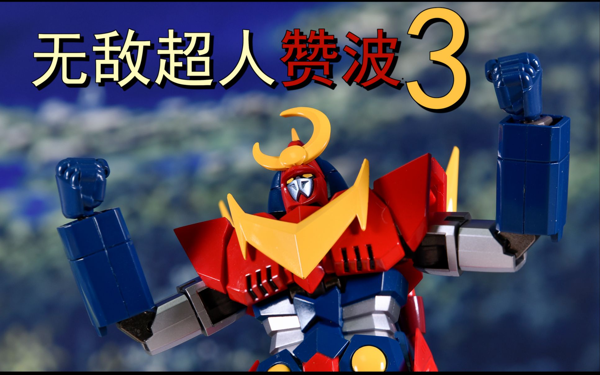 【玩个痛快】超合金魂 fa 无敌超人赞波3