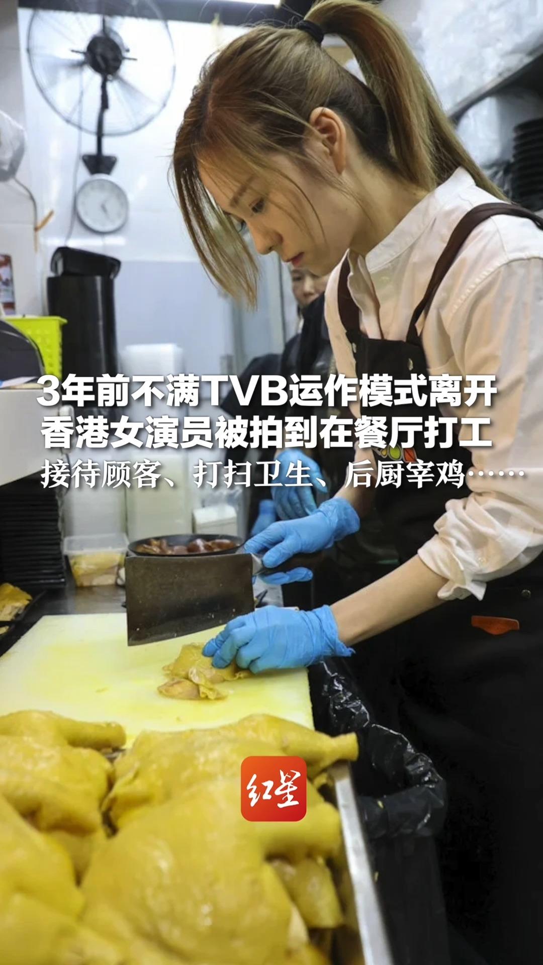 3年前不满TVB运作模式离开 香港女演员被拍到在餐厅打工 接待顾客、打扫卫生、后厨宰鸡……哔哩哔哩bilibili