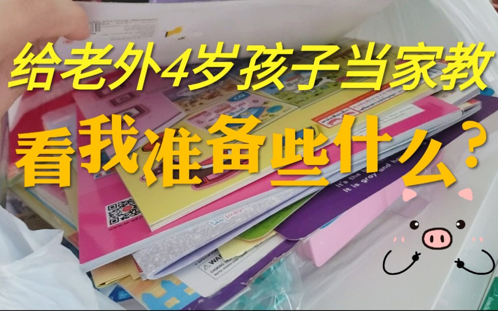 泰国留学娃的陪读妈妈,第一次给老外孩子当家教,看我准备了些什么?哔哩哔哩bilibili