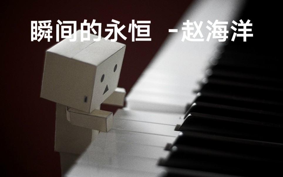 【Musescore】赵海洋《瞬间的永恒》哔哩哔哩bilibili