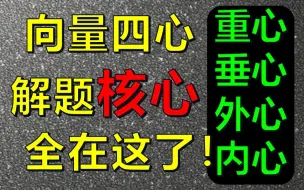 Download Video: 向量四心问题4集连播，看完还不会，真没辙啦！