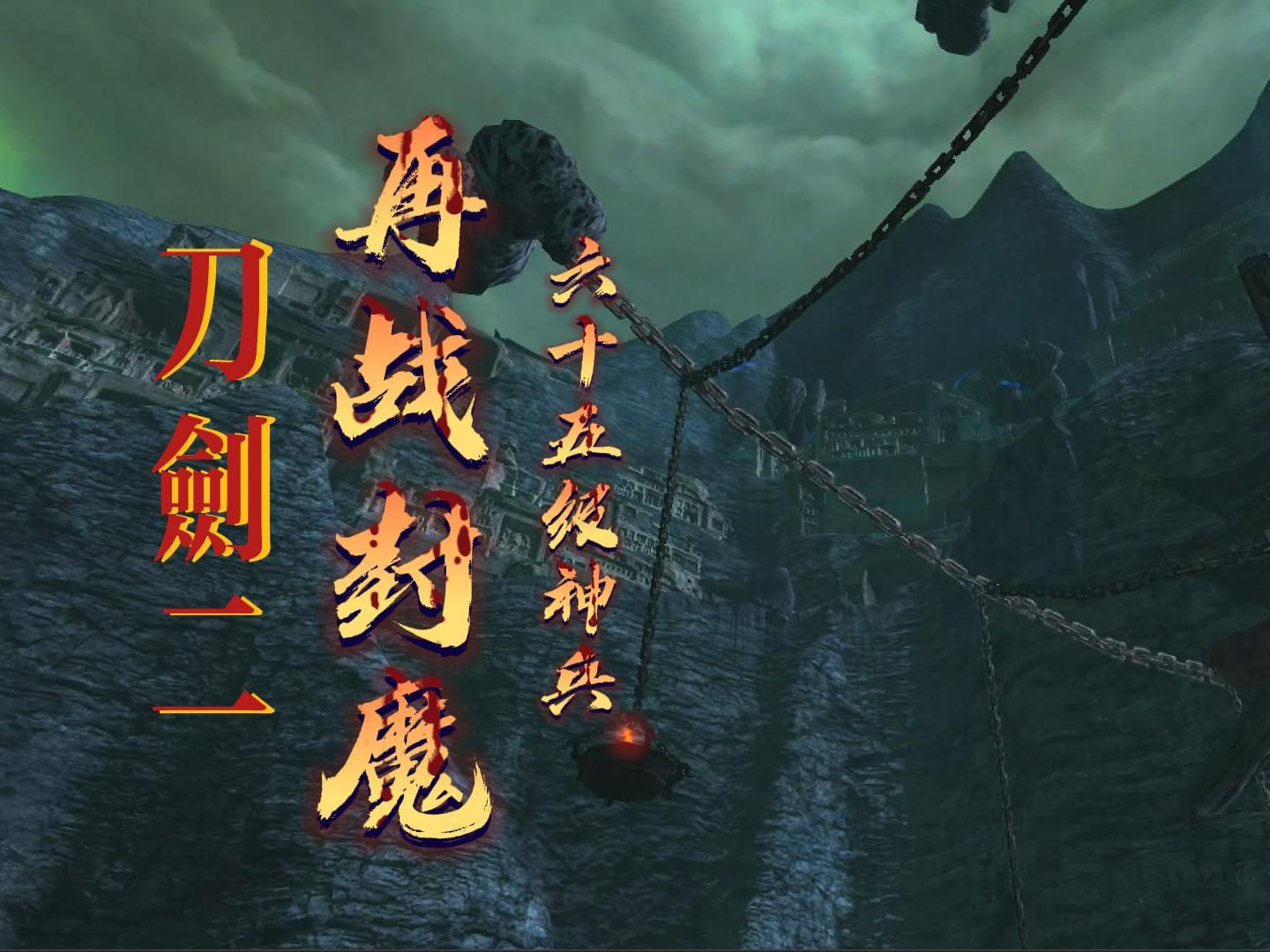 【刀剑2·神兵】再战封魔.一诺付平生