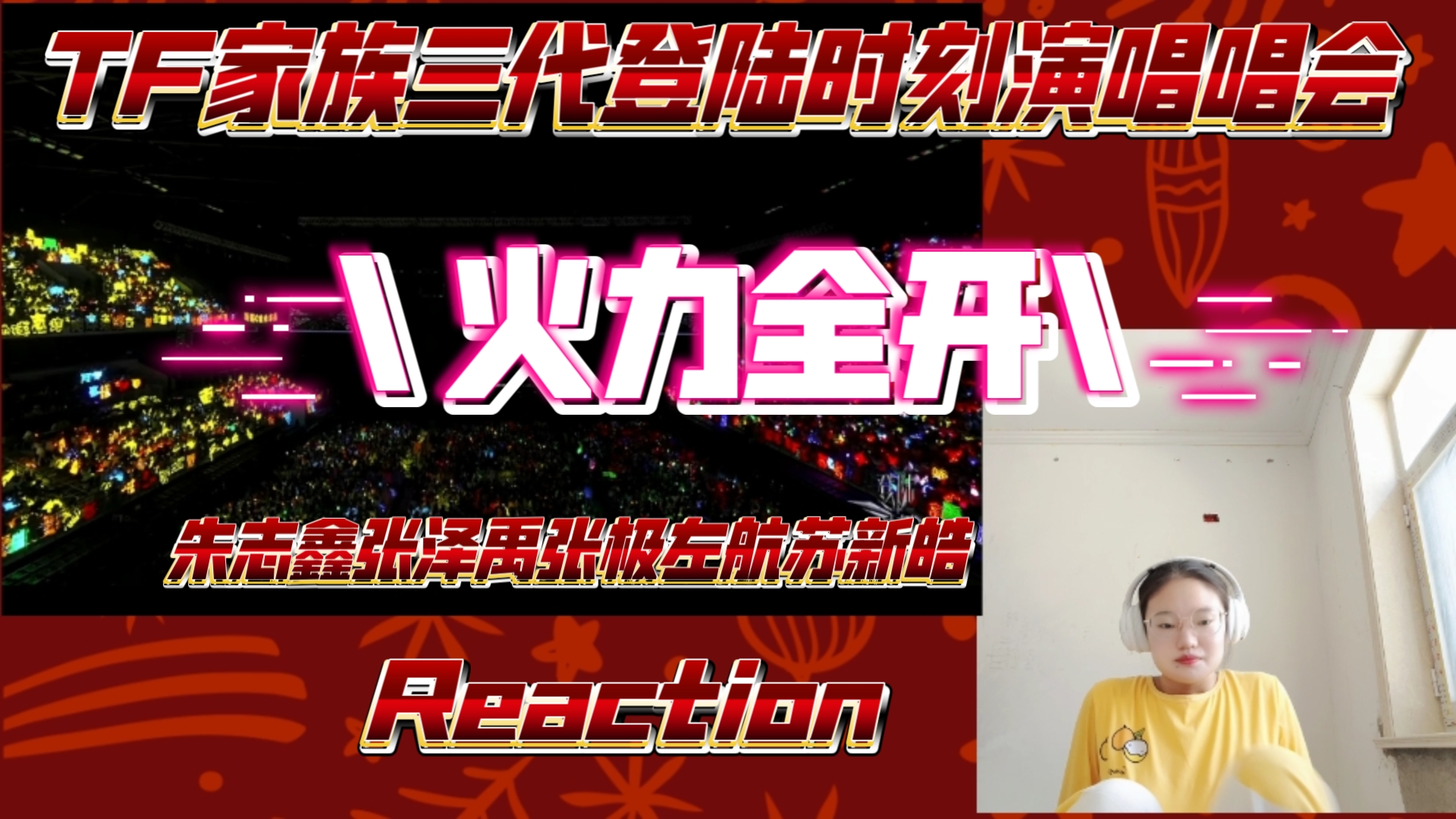 tf家族三代登陆时刻演唱会火力全开朱志鑫张泽禹张极左航苏新皓
