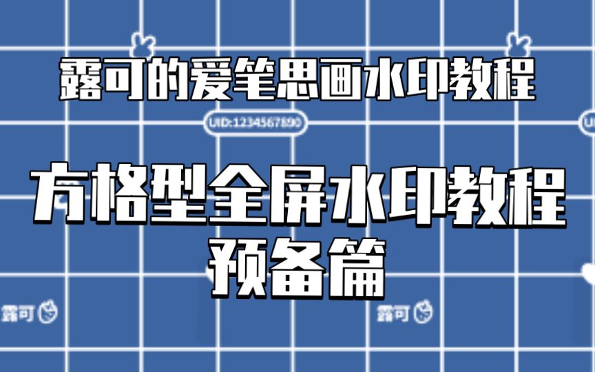 [图]【爱笔思画】方格全屏水印预备篇&斜纹水印教程