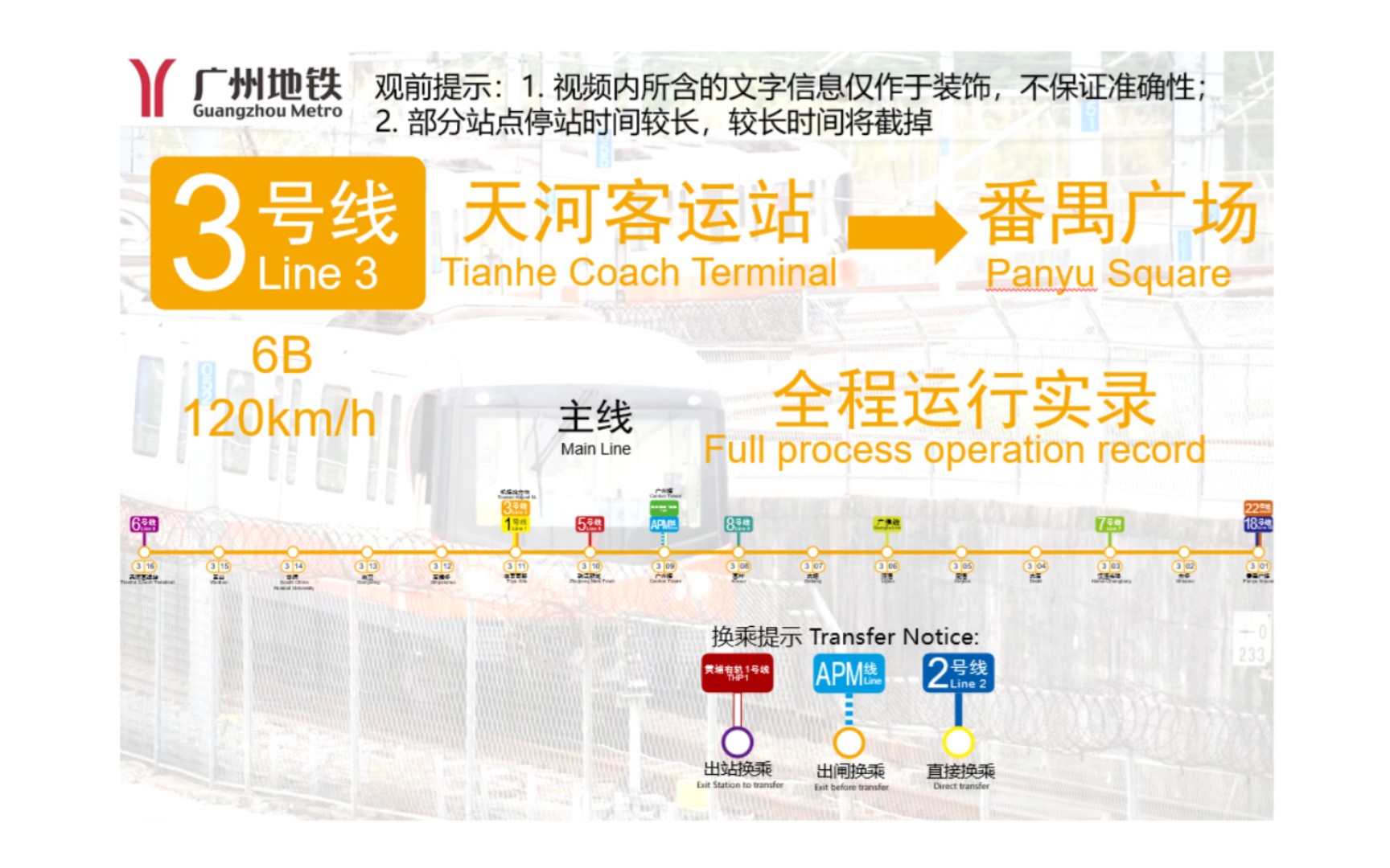 广州地铁3号线主线天河客运站→番禺广场全程运行实录(观前提示:1