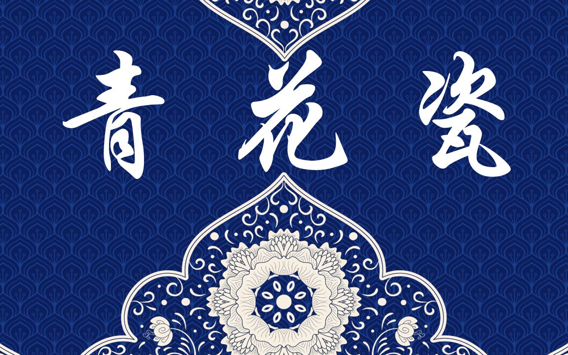 青花瓷 国风ppt模板欣赏