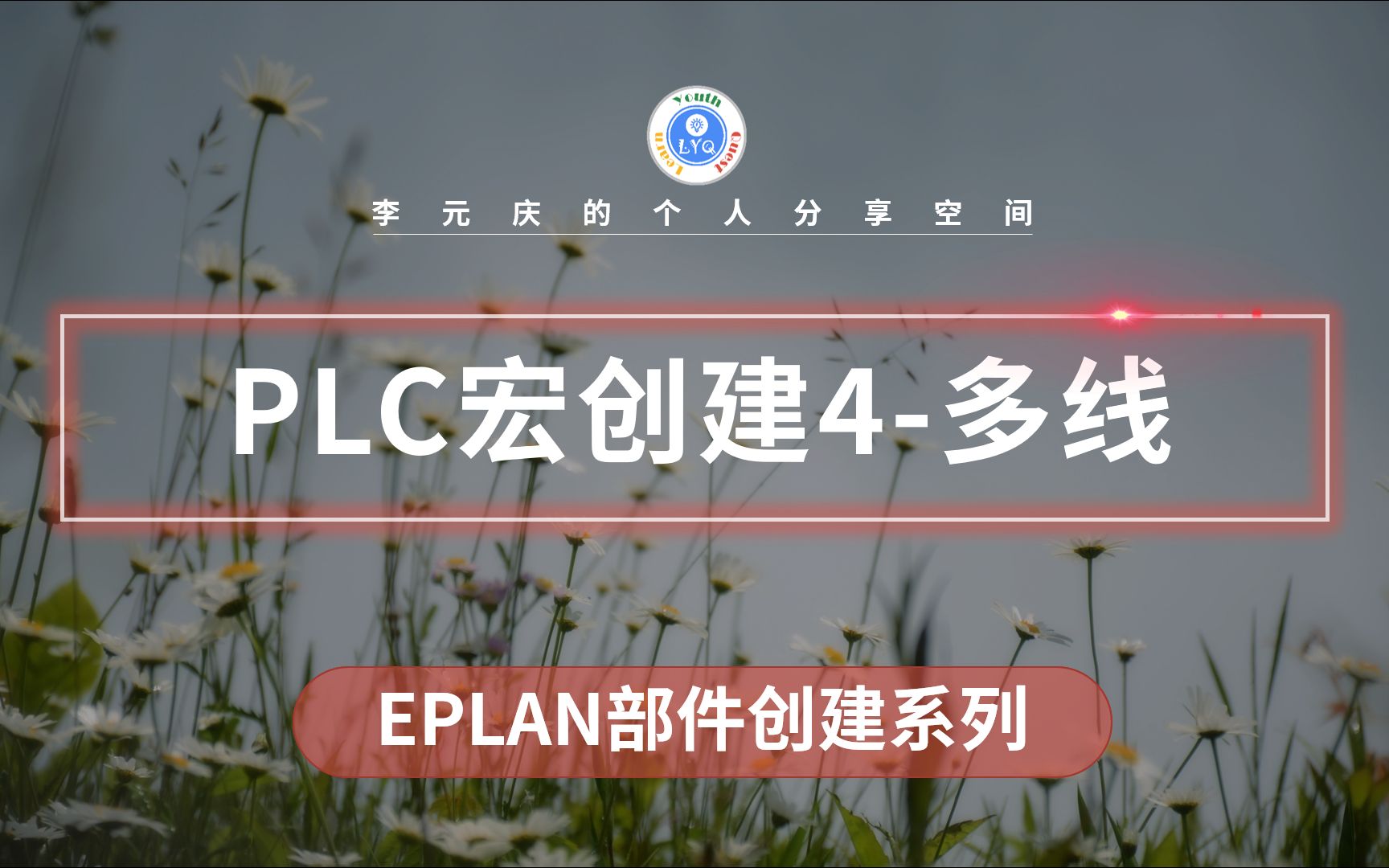 EPLAN 部件创建系列教程 第34章 PLC宏创建4 多线原理图哔哩哔哩bilibili