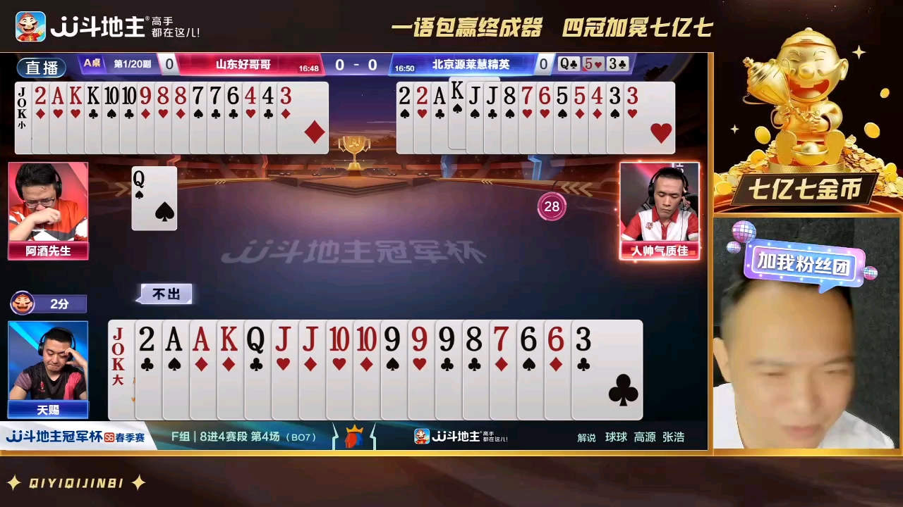 七亿七金币解说-jj斗地主冠军杯s6春季赛f组day4山东好哥哥 vs 北京源