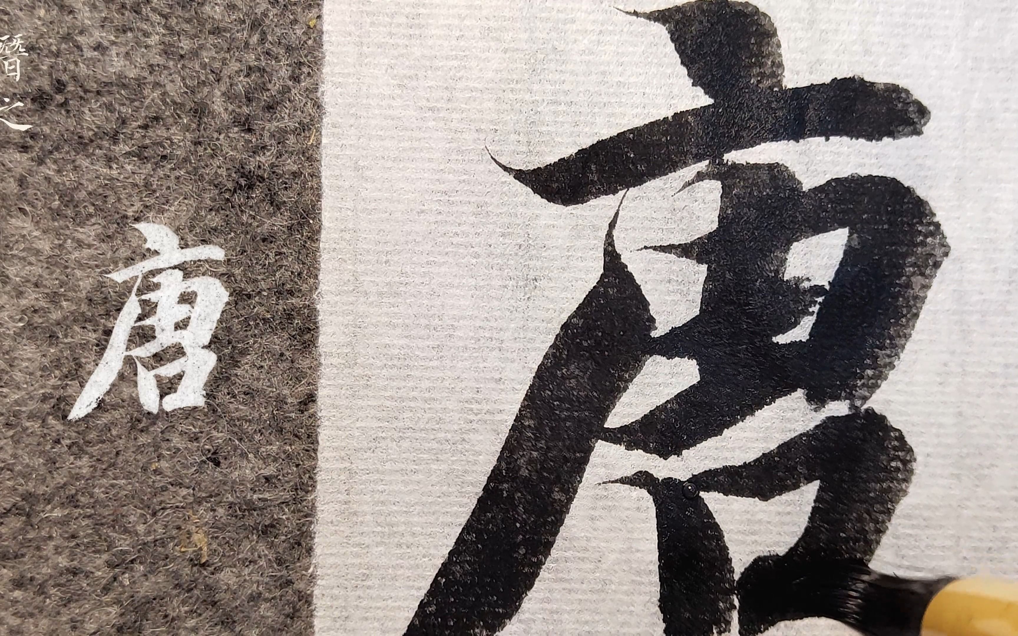 【临摹】智永千字文96「唐」