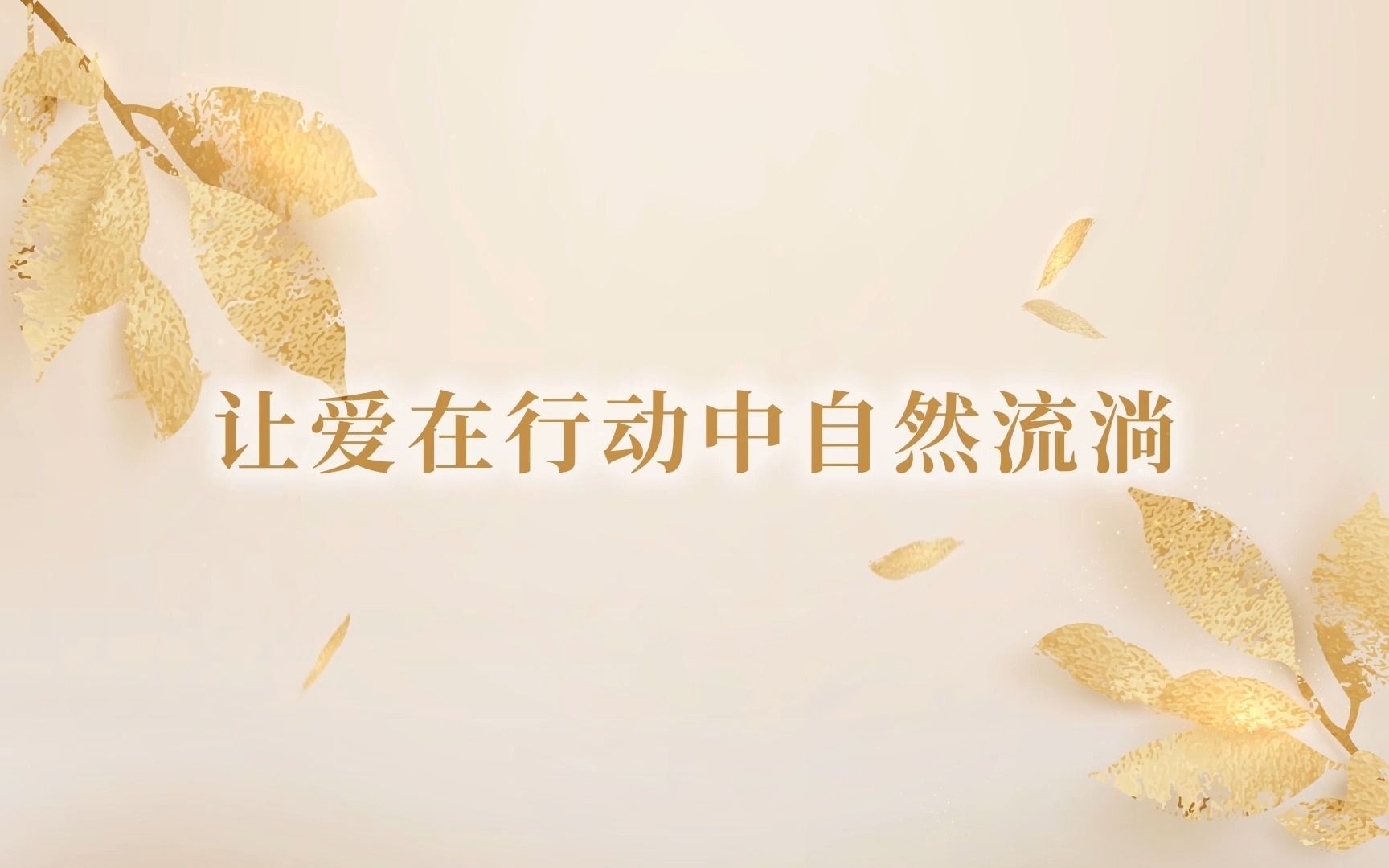 让爱在行动中自然流淌