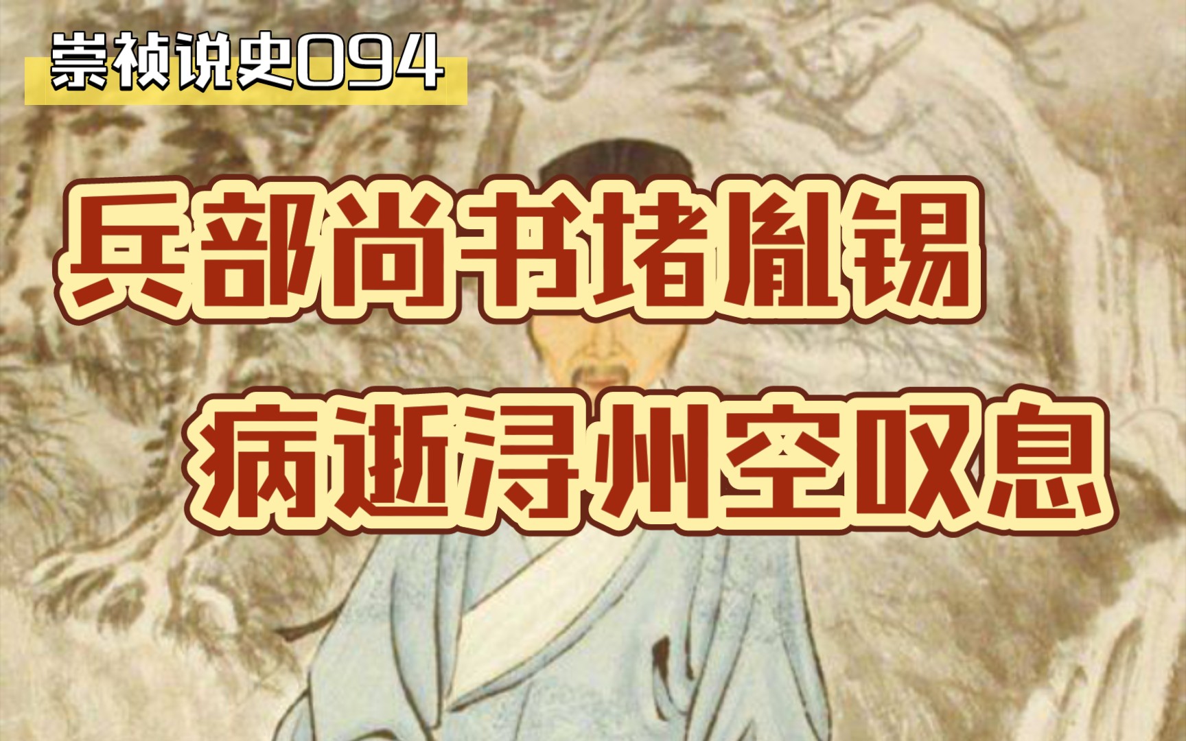 崇祯说史094|兵部尚书堵胤锡 病逝浔州空叹息哔哩哔哩bilibili