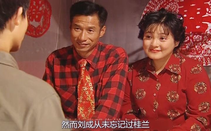 [图]刘成成了人生赢家，桂兰也有了自己的小幸福