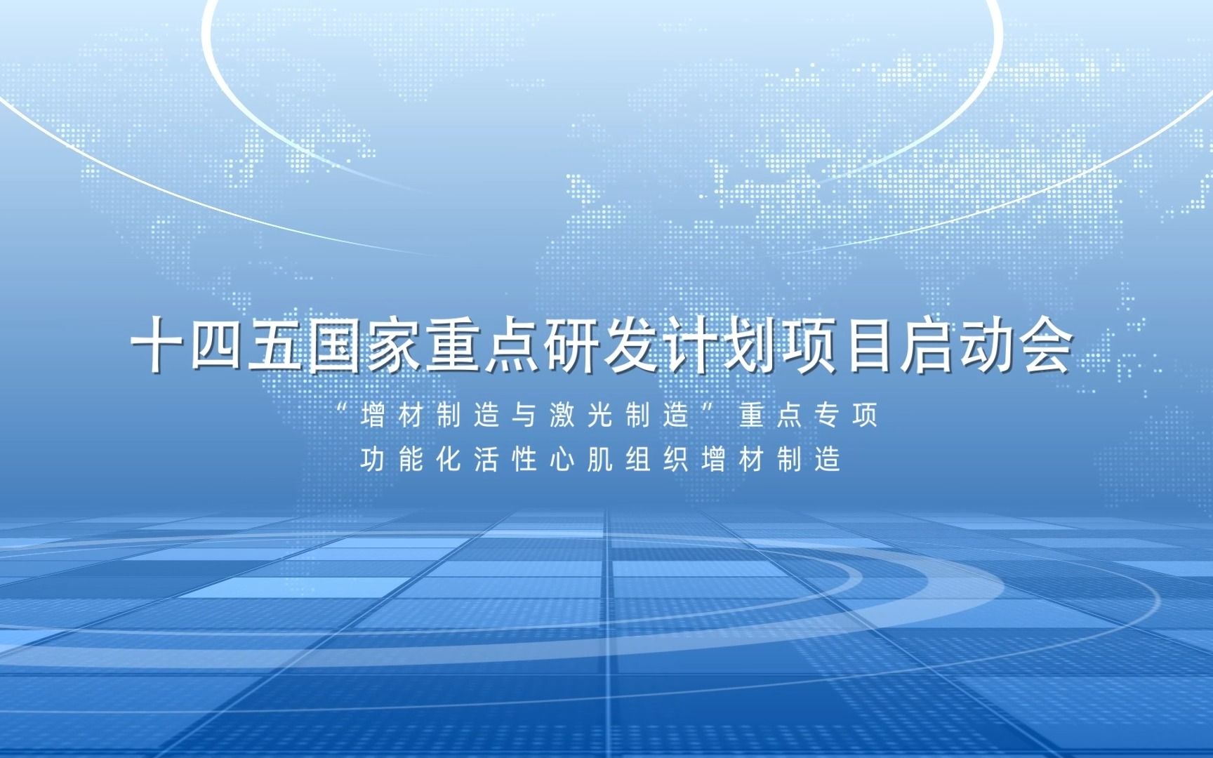 十四五国家重点研发计划,“增材制造与激光制造” 重点专项,“功能化活性心肌组织增材制造”项目启动会哔哩哔哩bilibili