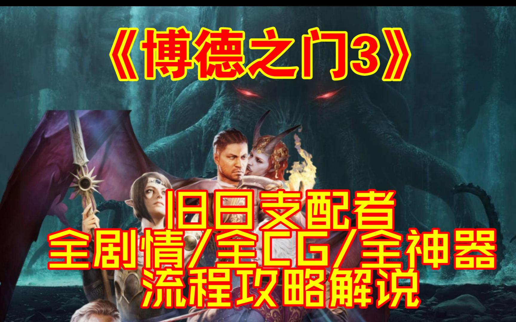 [图]【4K】《博德之门3｜旧日支配者》正式版【全剧情/全CG】流程攻略解说