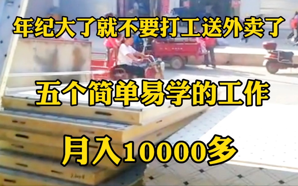 年纪大了别再做保安送外卖了,5个好学又赚钱的技术,月入10000多哔哩哔哩bilibili