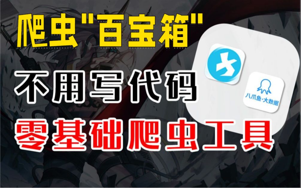 零基础爬虫工具,堪称爬虫＂百宝箱＂,不用敲代码就可以轻轻松松就可以爬取网页数据!哔哩哔哩bilibili