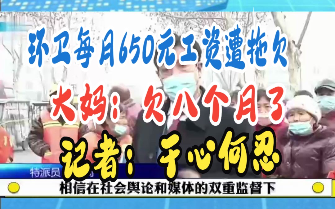 环卫每月650元工资遭拖欠 大妈:欠八个月了 记者:于心何忍哔哩哔哩bilibili