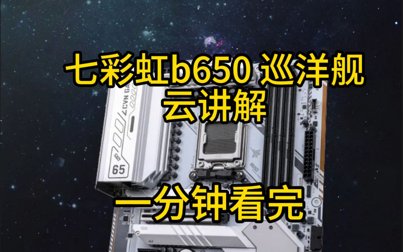 七彩虹b650 性价比居然这么高 1200元 跑满全系锐龙哔哩哔哩bilibili