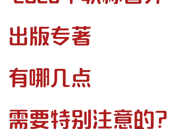 2025年职称晋升出版专著有哪几点需要特别注意的?哔哩哔哩bilibili